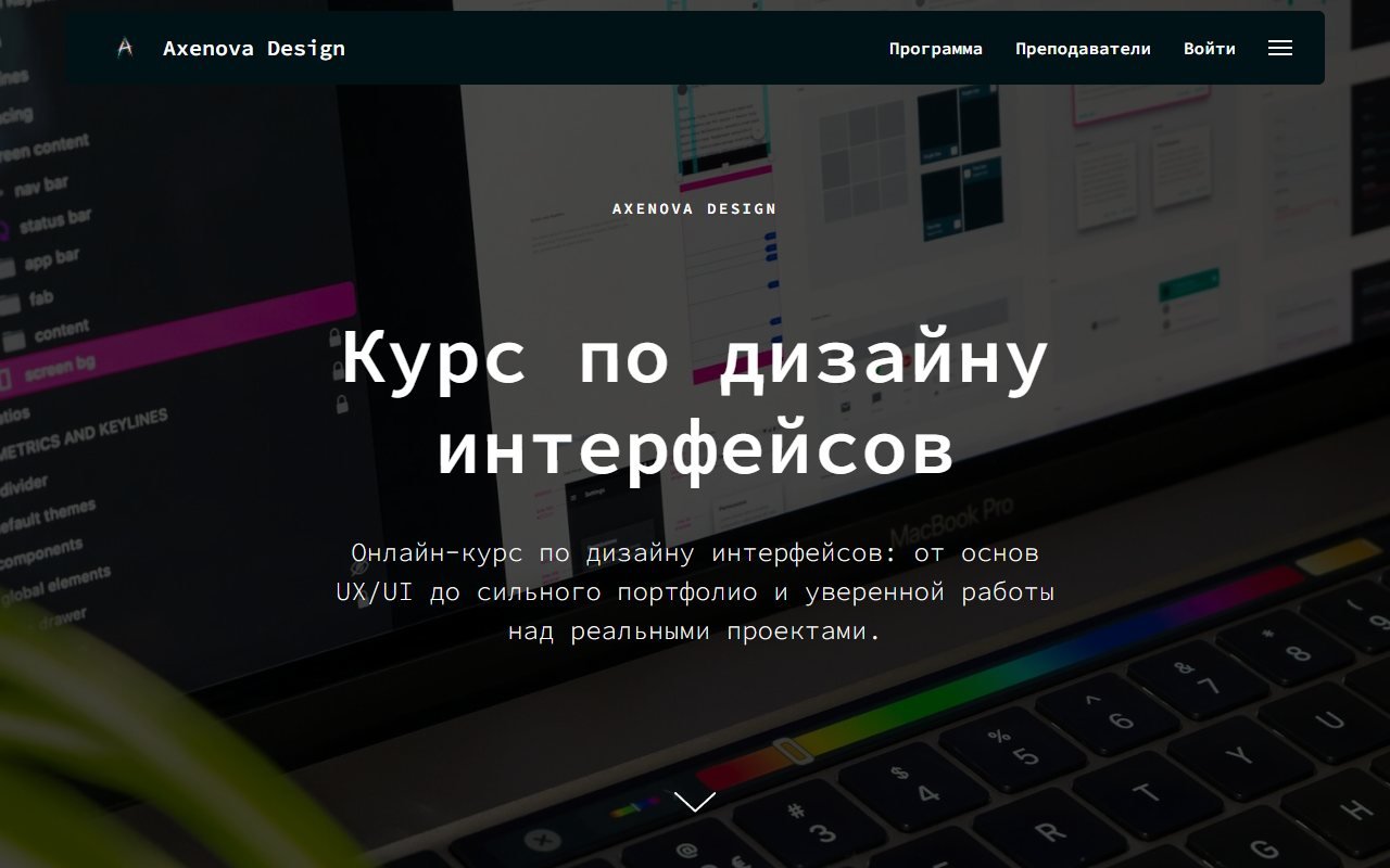 Axenova Design — курс по дизайну интерфейсов